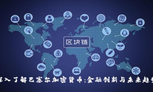 深入了解巴塞尔加密货币：金融创新与未来趋势